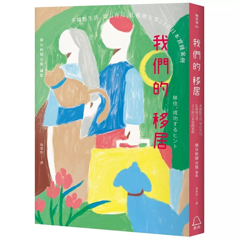 预售 我们的移居：多据点生活、里山育儿、扎根地方等23则日本实践案例　 里路 朝日新闻出版