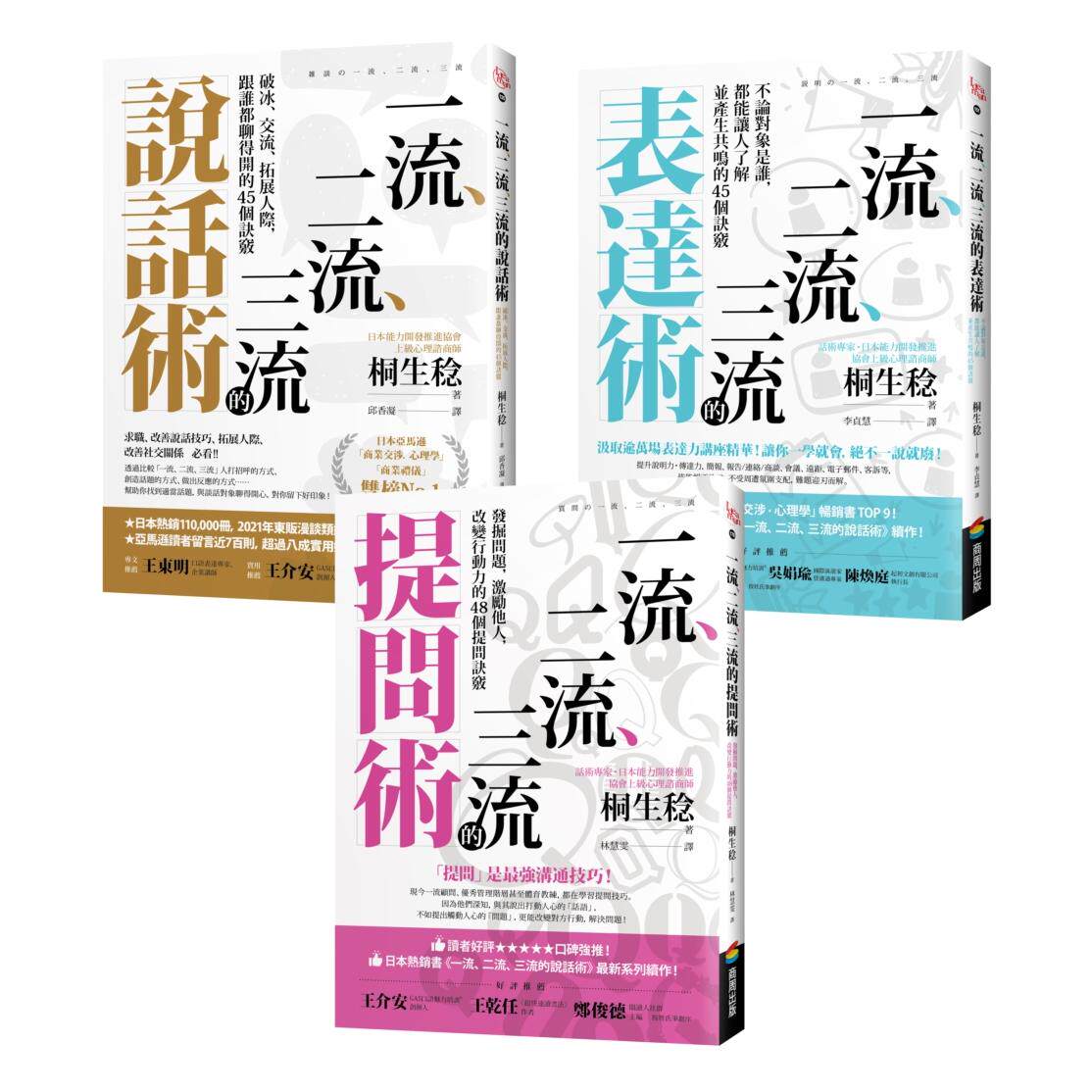 预售 【一流、二流、三流畅销系列】说话+表达+提问套书（3本） 商周出版 桐生稔