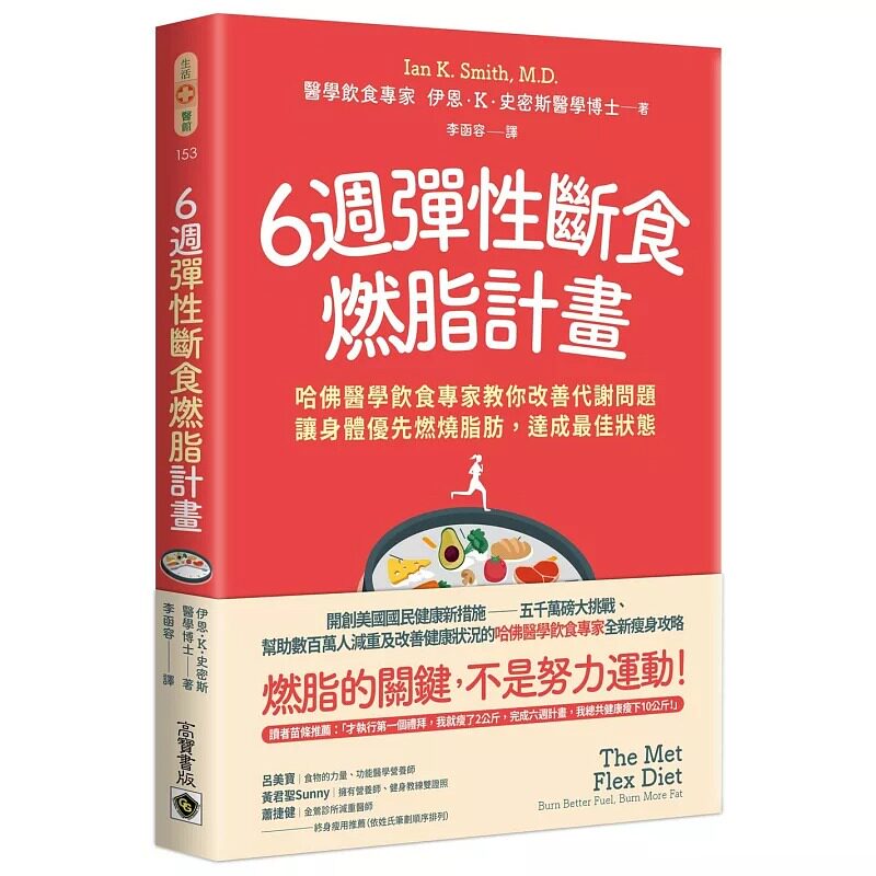 预售 6周弹性断食燃脂计划：哈佛医学饮食专家教你改善代谢问题，让身体优先燃烧脂肪，达成*佳状态 高宝 伊恩．史密斯