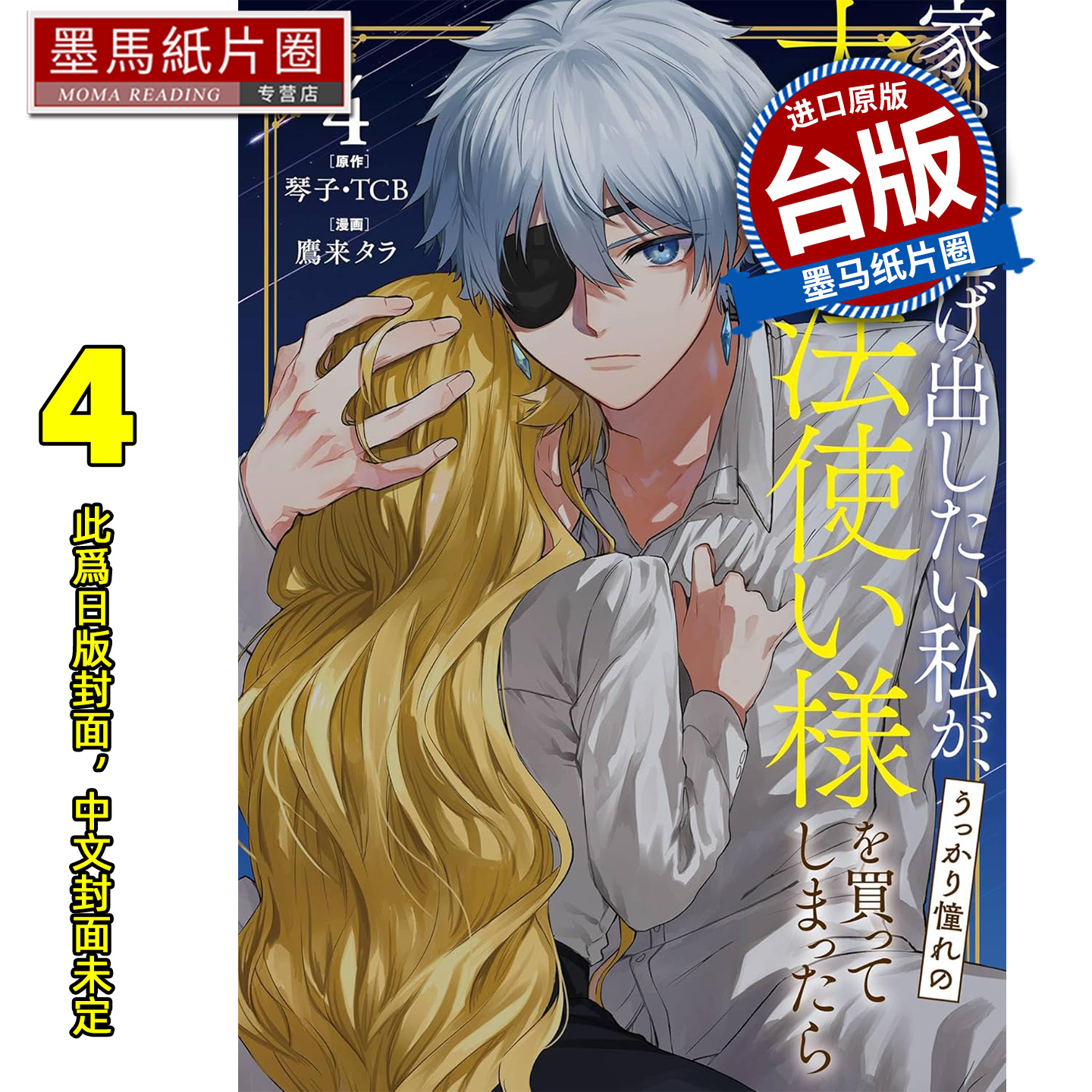 预售 漫画书 想逃家的我 不小心把憧憬的大魔法使买下来了 4 琴子 长鸿 台版漫画 进口原版书 墨马纸片圈 未出版12月