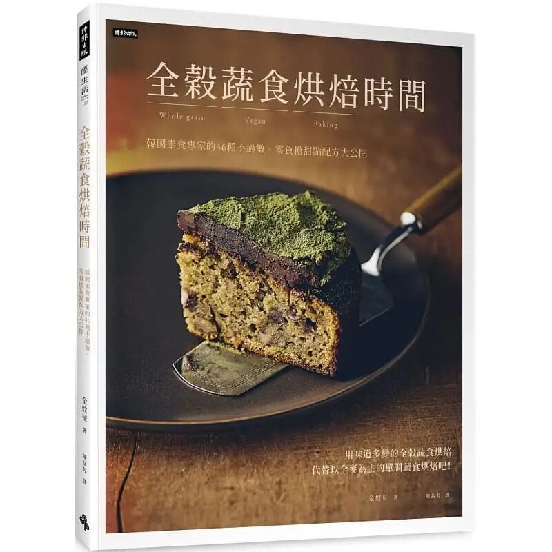 预售 金妏柾 全谷蔬食烘焙时间:韩国烘焙专家的46种零负担、不过敏美味甜点配方大公开 时报出版