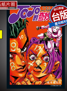 现货 漫画书 JOJO的奇妙冒险 PART4 爱藏版 11 荒木飞吕彦 台版漫画 东立 进口原版书 墨马纸片圈
