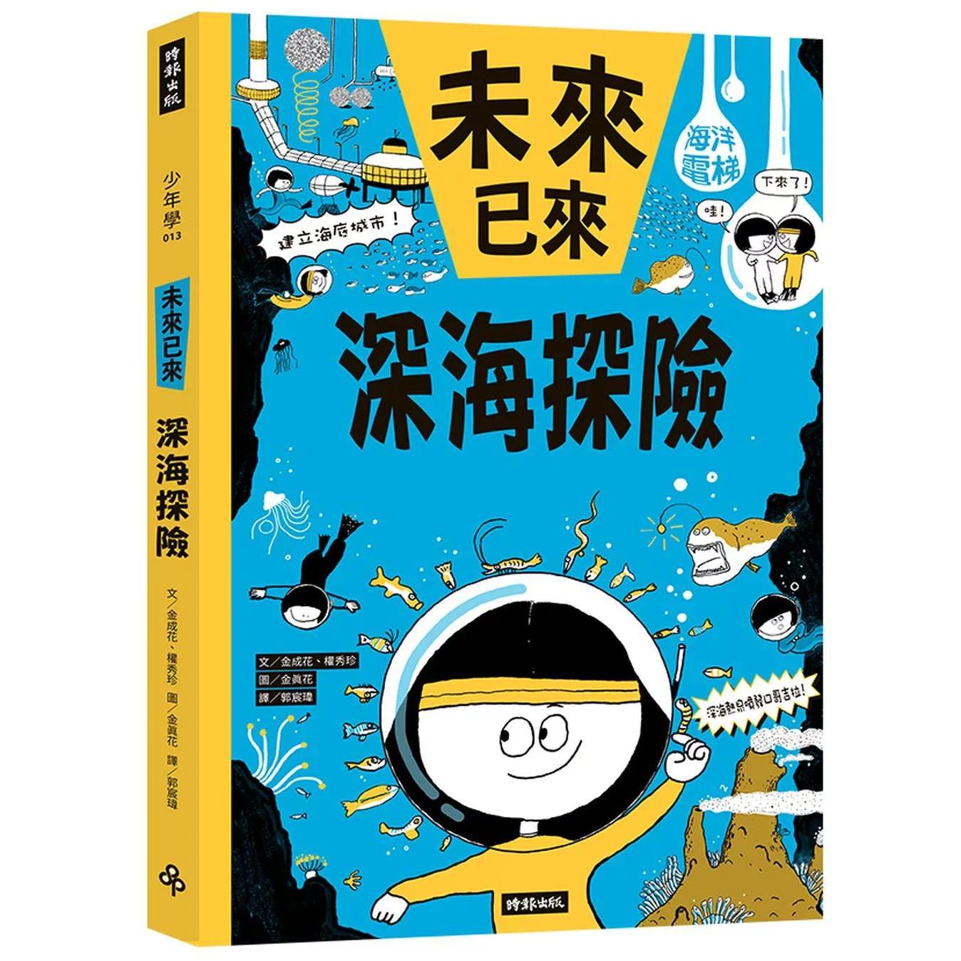 预售 深海探险(未来已来系列) 时报出版 金成花