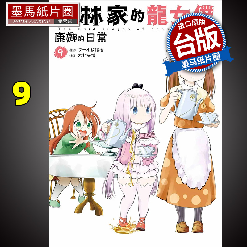 预售 漫画书 小林家的龙女仆 康娜的日常 9 木村光博 青文 进口原版书 墨马纸片圈漫画店