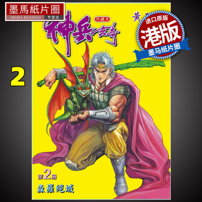 现货 漫画书 神兵玄奇 修藏本 2 普通版 黄玉郎 玉皇朝 香港原版 进口原版书 墨马纸片圈漫画店 港版漫画