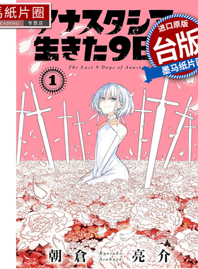 预售 漫画书 光之勇者 余命九天 アナスタシアの生きた９日间 1 朝仓亮介 长鸿 台版漫画 进口原版书 墨马纸片圈 未出版4月