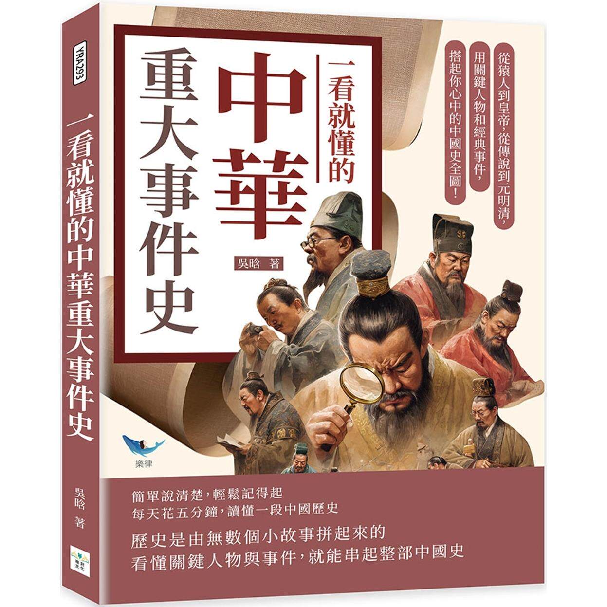 预售 一看就懂的中华重大事件史：从猿人到皇帝，从传说到元明清，用关键人物和经典事件，搭起你心中的中国史全图 复刻文化 吴晗