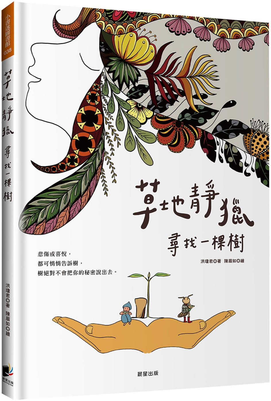 预售 洪琼君 草地静猎:寻找一棵树 晨星