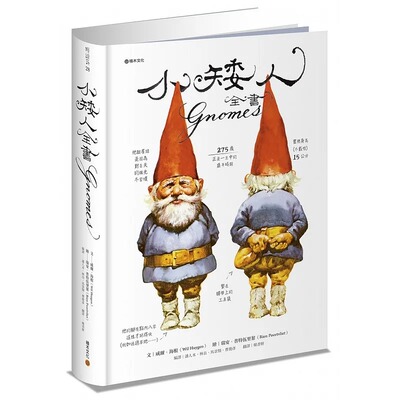 小矮人全书Gnomes精装