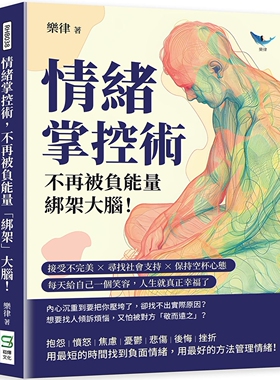 预售 情绪掌控术，不再被负neng量「绑架」大脑！接受不*美×寻找社会支持×保持空杯心态，每天给自己一个笑容，人 崧烨文化 乐律