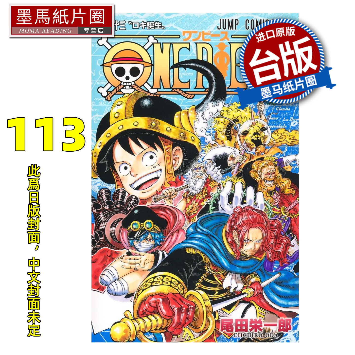 预售 漫画书 ONE PIECE航海王 113 尾田栄一郎 东立 台版漫画 进口原版书 墨马纸片圈 未出版,书籍/杂志/报纸,漫画类原版书,淘宝优惠券,粉丝福利购,淘宝优惠卷