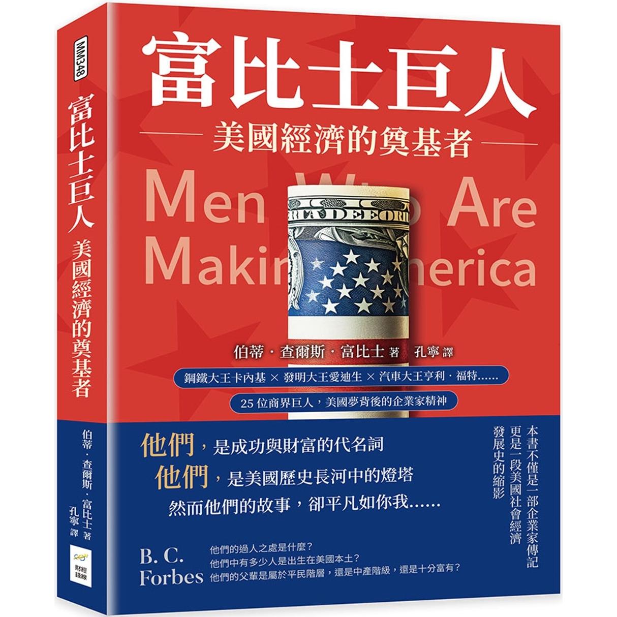 预售 富比士巨人──美国经济的奠基者：钢铁大王卡内基×发明大王爱迪生×汽车大王亨利．福特……25位商界巨人， 财经钱线文化有