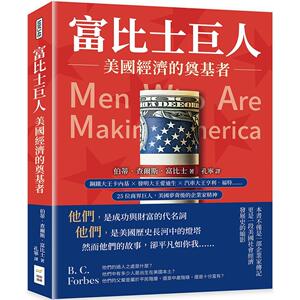 预售 富比士巨人──美国经济的奠基者：钢铁大王卡内基×发明大王爱迪生×汽车大王亨利．福特……25位商界巨人， 财经钱线文化有