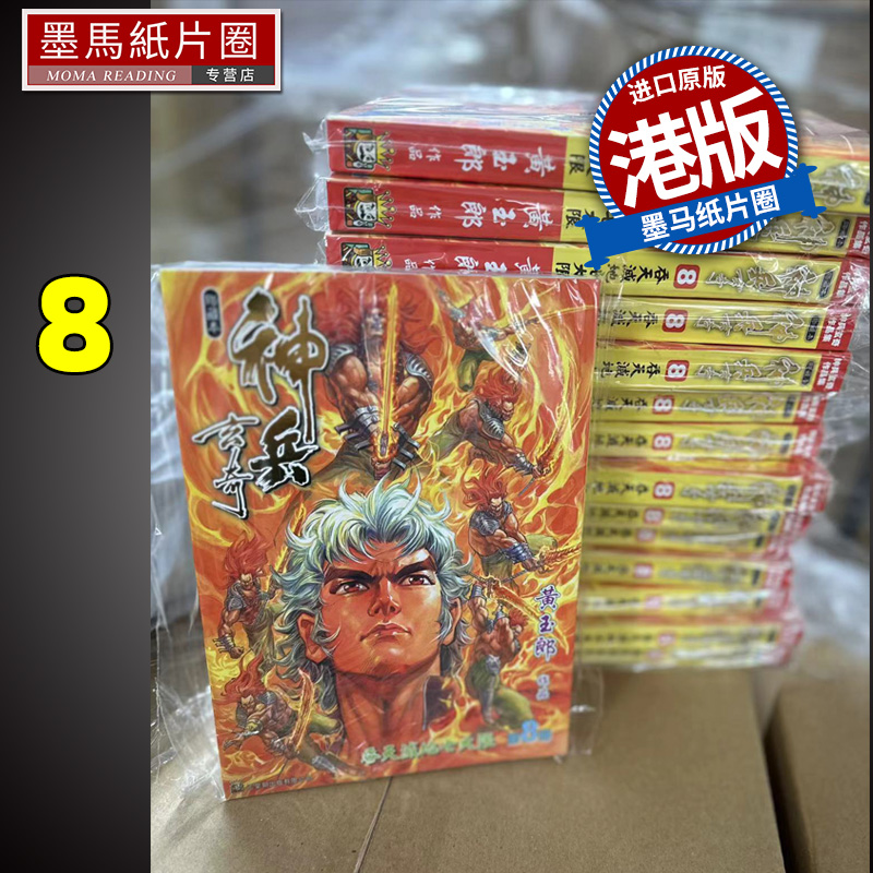 预售 漫画书 神兵玄奇 修藏本8 普通版 黄玉郎 港版漫画 玉皇朝 香港