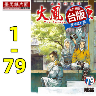 现货  漫画书  火凤燎原 1-79 不是人作者陈某 三国东立漫画