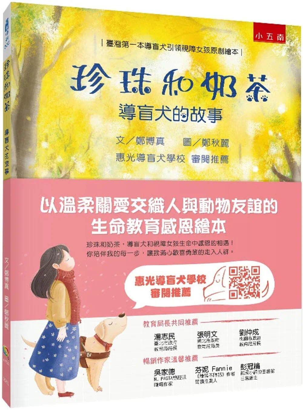 预售 珍珠和奶茶 导盲犬的故事：以温柔关爱交织人与动物友谊的生命教育感恩绘本 五南 郑博真