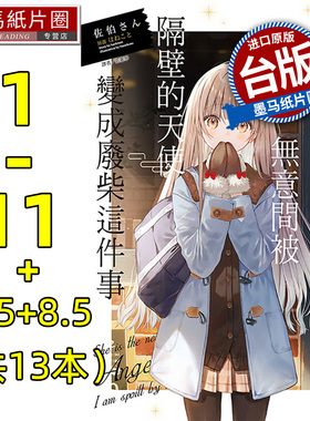 预售小说关于我在无意间被隔壁的天使变成废柴这件事1-11+5.5+8.5共13本佐伯さん东立邻家的天使大人不知不觉把我惯成了废人