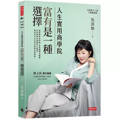 吴淡如人生实用商学院