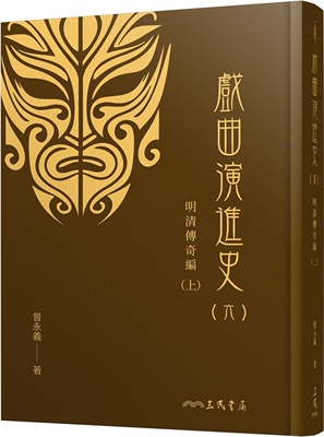 预售 戏曲演进史(六)明清传奇编(上)(精) 三民 曾永义