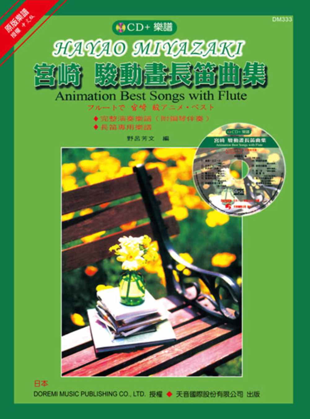 预售 野吕芳文 宫崎 骏动画长笛曲集(附长笛专用谱)+ CD 天音