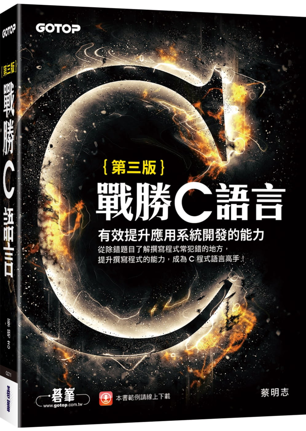 预售正版  蔡明志战胜C语言(第三版)碁峰