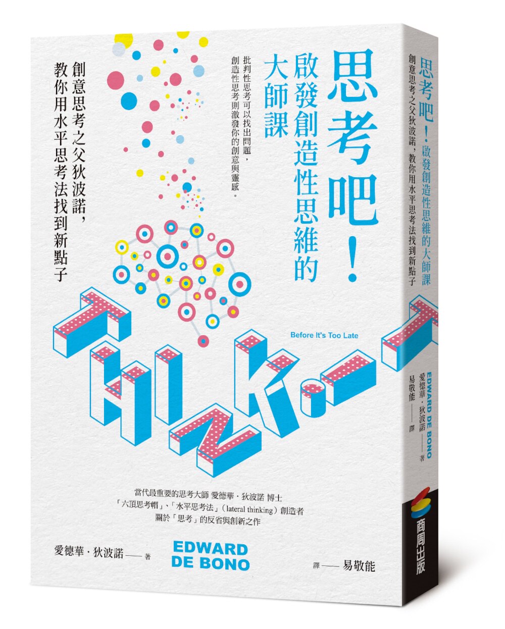 预售 思考吧！启发创造性思维的大师课──创意思考之父狄波诺，教你用水平思考法找到新点子 商周出版 Edward de Bono Ltd.