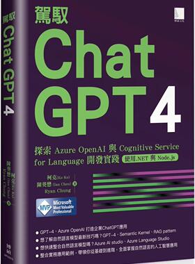 预售 驾驭 ChatGPT 4: 探索 Azure OpenAI 与 Cognitive Service for Language 开发实践 (使用.NET 与 Node.js) 博硕 柯克 (Ko Ko
