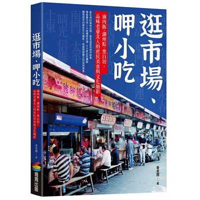 现货 香老板 逛市场、呷小吃──卤肉饭、湖州粽、黑白切，品味老台北人的庶民美食与文化缩影 商周出版