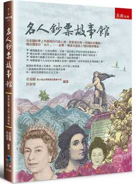 预售 庄铭国 名人钞票故事馆：世界钞票上的人物百科 五南