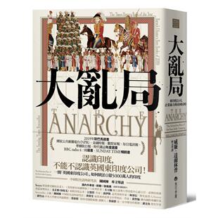 现货 大乱局：东印度公司、企业暴力与帝国侵略 马可孛罗 威廉．达尔林普