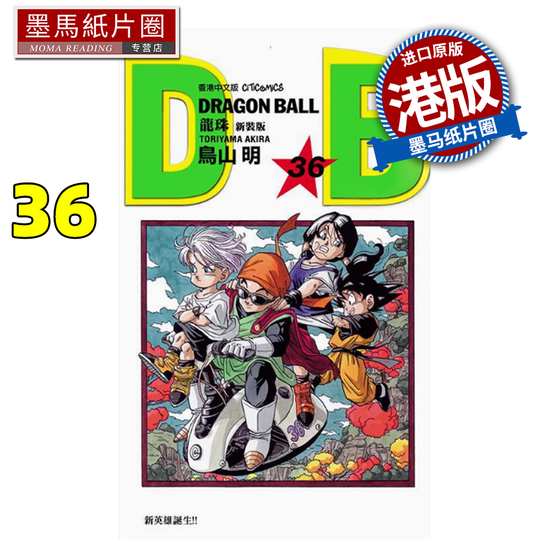 预售 漫画书 龙珠 新装版 36 鸟山明 文化传信 港版漫画 香港原版 进口原版书 墨马纸片圈 未出版