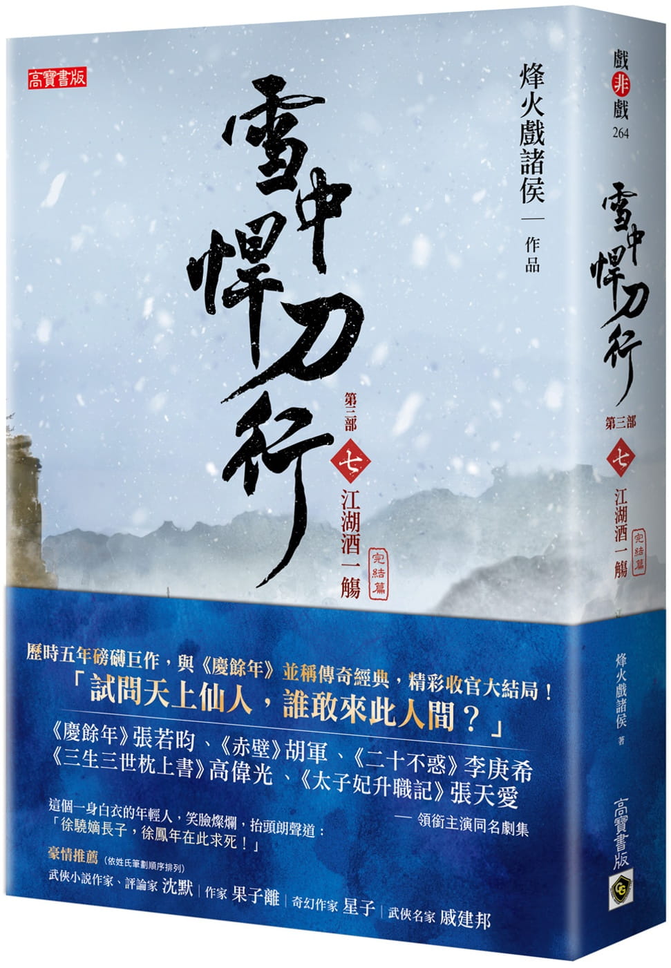 预售 烽火戏诸侯 雪中悍刀行第三部【完结篇】：（七）江湖酒一觞 高宝