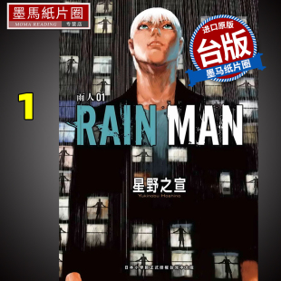 东贩 台版 星野之宣 MAN 进口原版 漫画 预售 书 雨人RAIN 漫画书 未出版 墨马纸片圈 5月