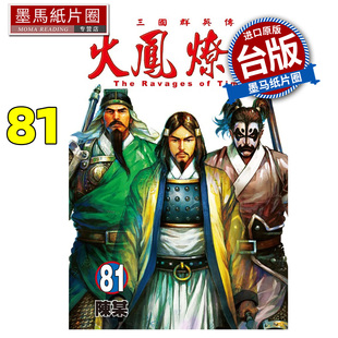 预售 漫画书 火凤燎原 81 陈某 东立 台版漫画 进口原版书 墨马纸片圈 未出版3月