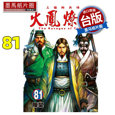 预售 漫画书 火凤燎原 81 陈某 东立 台版漫画 进口原版书 墨马纸片圈 未出版3月