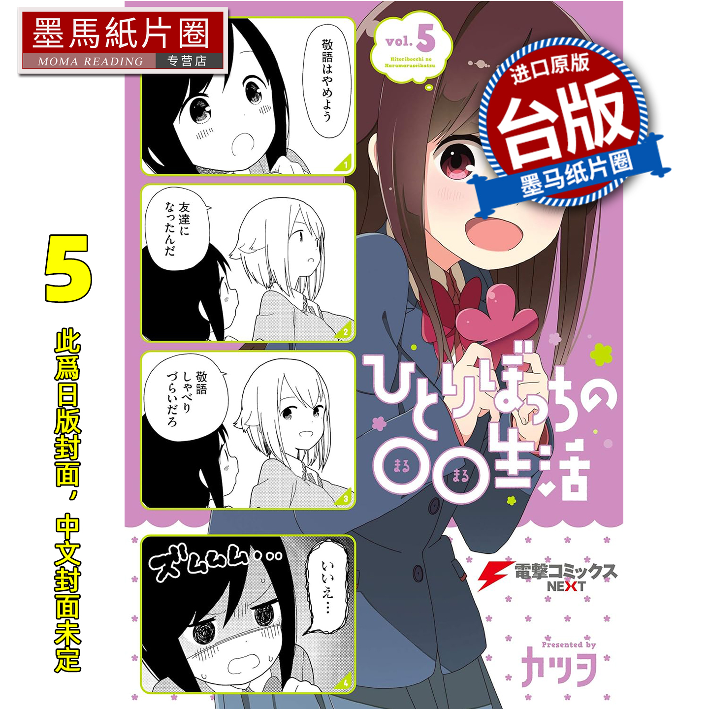 预售 漫画书 一个人的○○小日子 5 尖端 台版漫画 进口原版书 墨马纸片圈 未出版11月