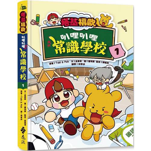 预售 塔基福欧：叭哩叭哩常识学校 1 远流 Taki & Poh