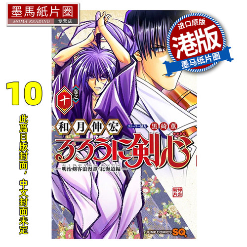 预售 漫画书 浪客剑心 北海道篇 10 和月伸宏 港版漫画书 文化传信 香港原版 进口原版书 墨马纸片圈 未出版