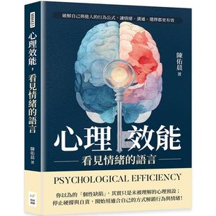 语言：****自己与他人 行为公式 财经钱线文化有限公司 心理效能 陈佑晨 选择都更有效 看见情绪 沟通 预售 让情绪