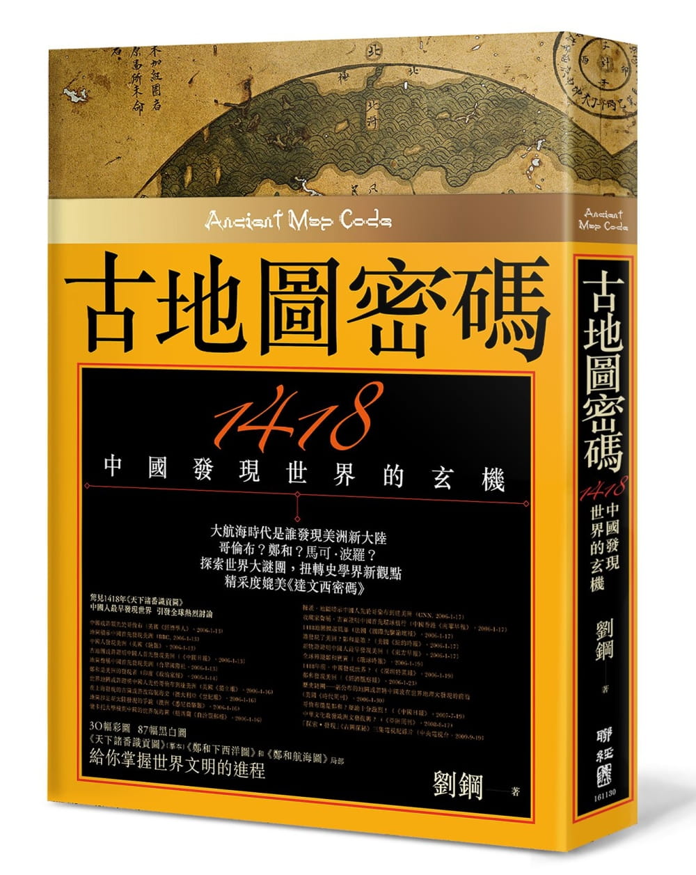 预售 刘钢 古地图密码:1418中国发现世界的玄机 (二版) 联经出版公司