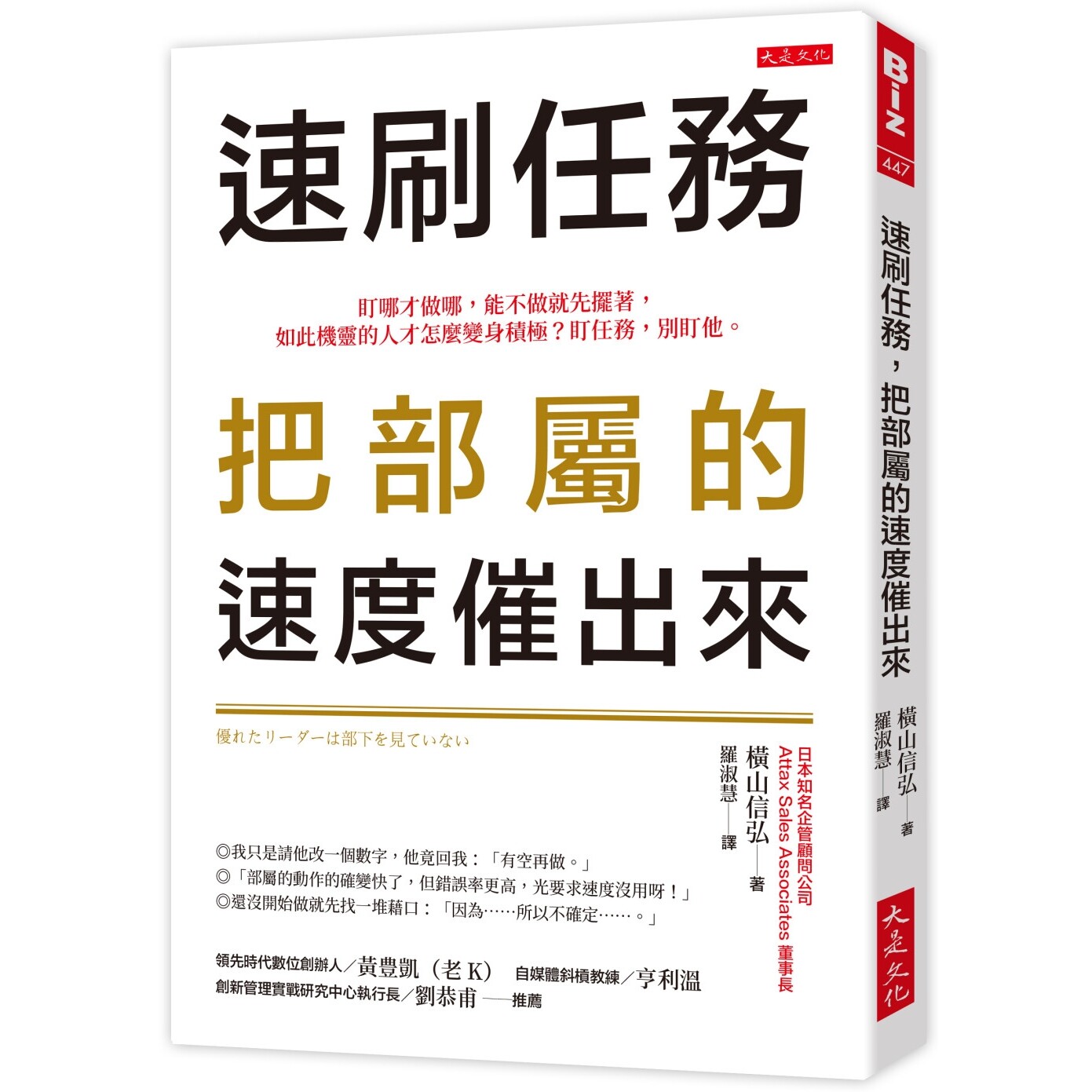 预售 速刷任务,把部属的速度催出来: 盯哪才做哪,能不做就先摆著,如此机灵的人才怎么变身积极?盯任务,别盯 大是文化 横山信