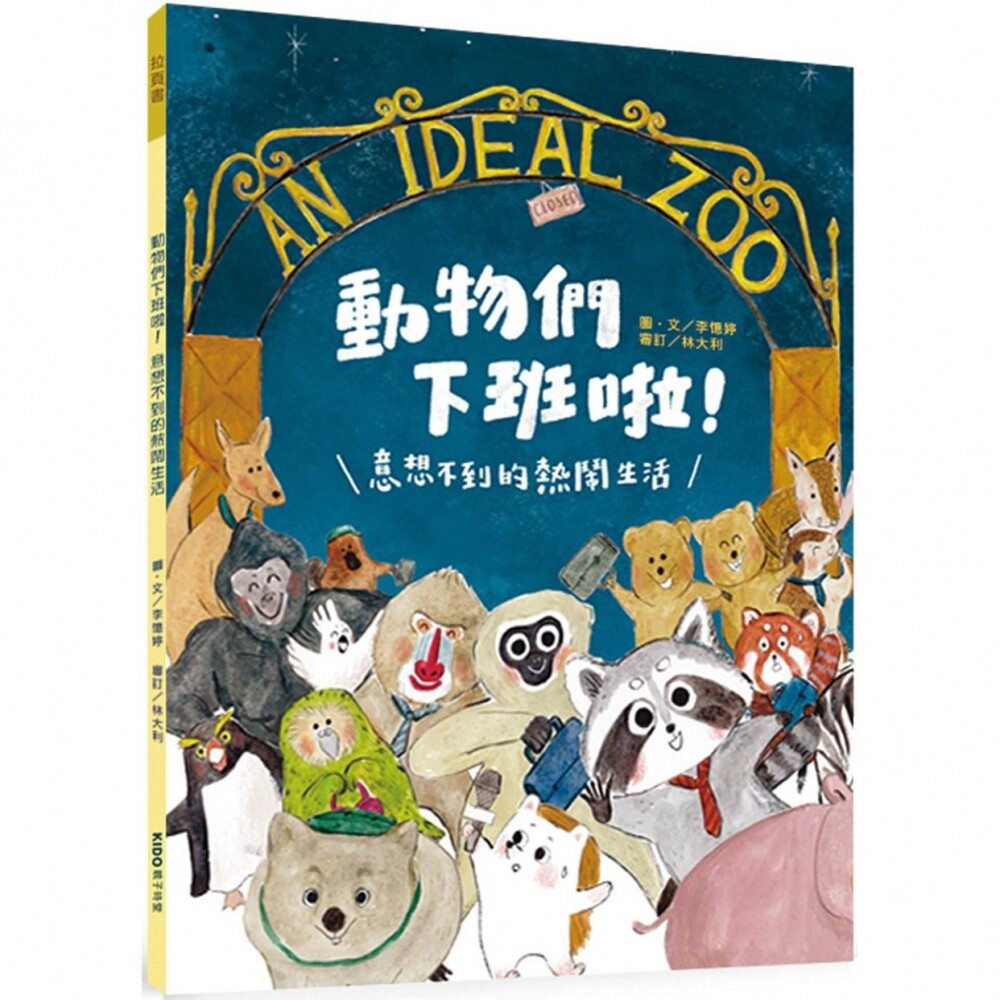 预售 动物们下班啦!意想不到的热闹生活 KIDO亲子时堂 李忆婷