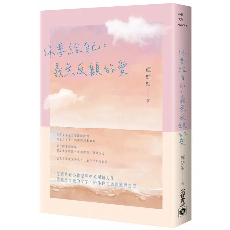 预售 辉姑娘 你要给自己，义无反顾的爱 高宝