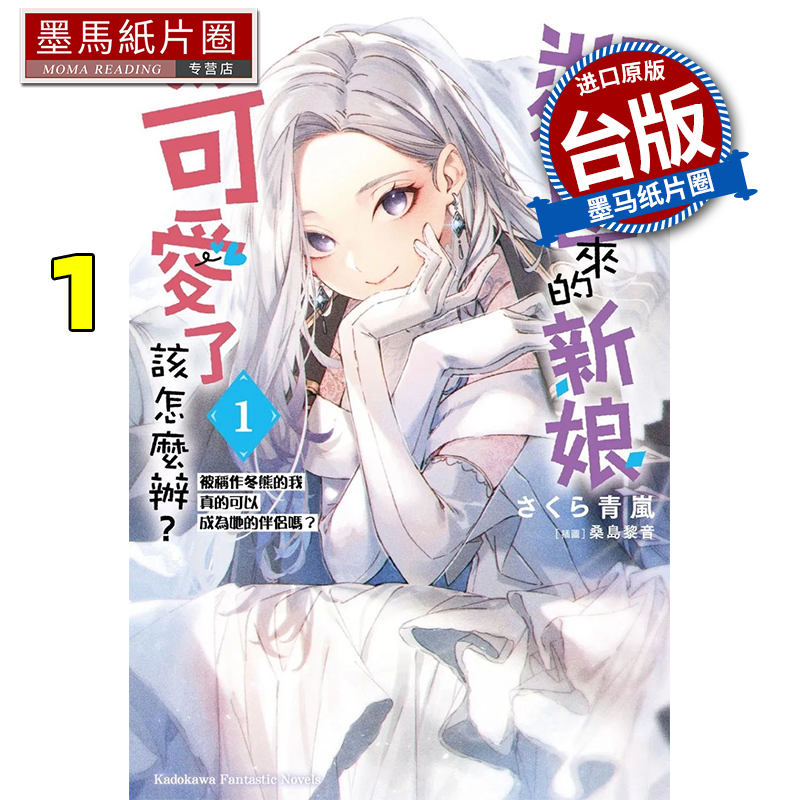 预售 轻小说 邻国来的新娘太可爱了该怎么办 1  角川 台版轻小说 进口原版书 墨马纸片圈##