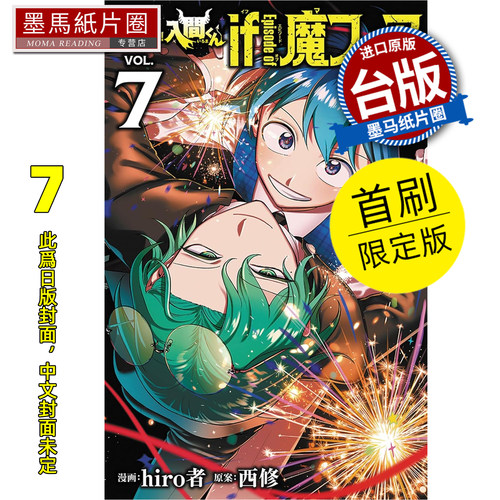 预售 漫画书 入间同学入魔了！ if Episode of 魔手党 7 首刷限定版 hiro者 西修 东立 台版漫画 进口原版书 墨马纸片圈 未出版