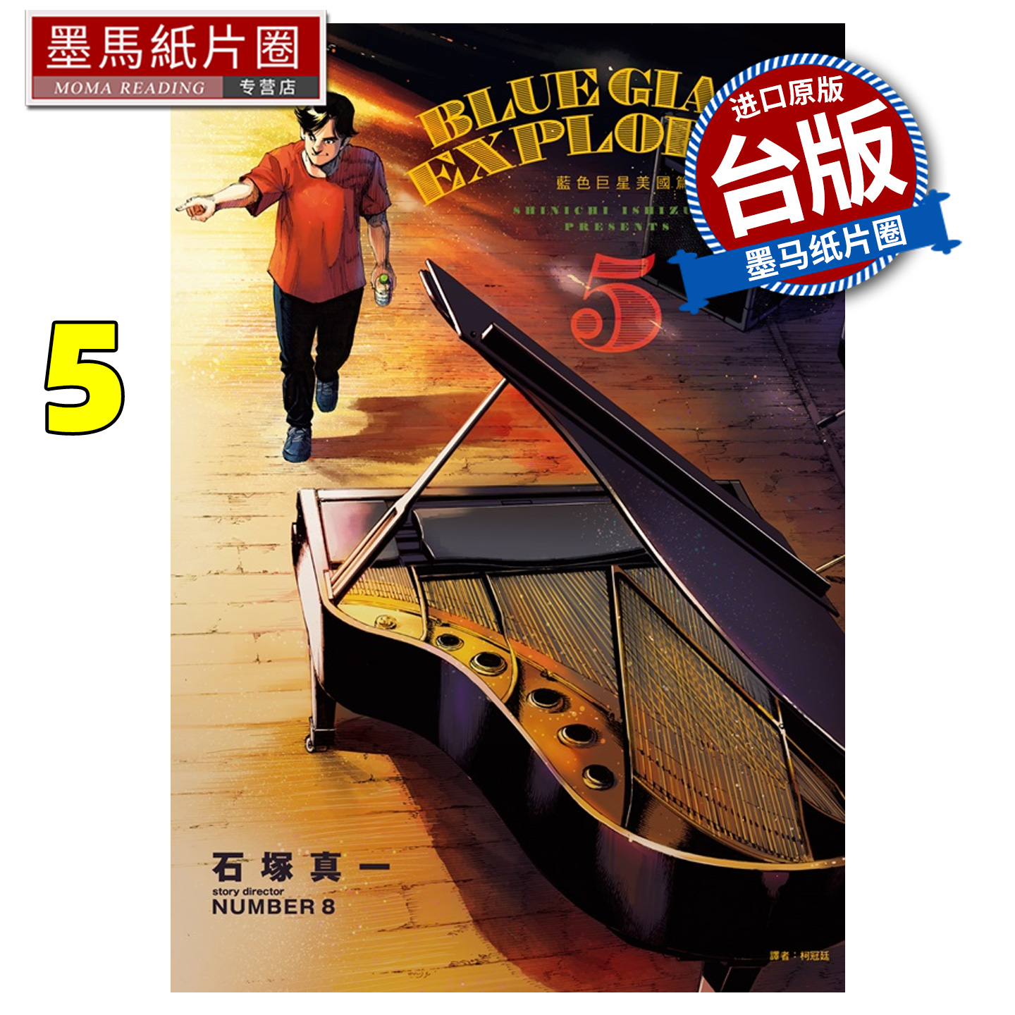 在途 漫画书 BLUE GIANT EXPLORER 蓝色巨星 美国篇 5  石冢真一  尖端 台版漫画 进口原版书 墨马纸片圈