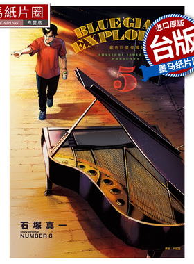 在途 漫画书 BLUE GIANT EXPLORER 蓝色巨星 美国篇 5  石冢真一  尖端 台版漫画 进口原版书 墨马纸片圈