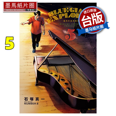 现货 漫画书 BLUE GIANT EXPLORER 蓝色巨星 美国篇 5  石冢真一  尖端 台版漫画 进口原版书 墨马纸片圈