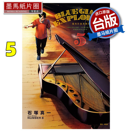 现货 漫画书 BLUE GIANT EXPLORER 蓝色巨星 美国篇 5  石冢真一  尖端 台版漫画 进口原版书 墨马纸片圈