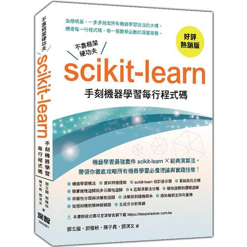 预售 不靠框架硬功夫：Scikit-learn手刻机器学习每行程式码(好评热销版) 深智数位 邓立国